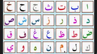 lalphabet arabe  الحروف العربية  arabic alphabet [upl. by Frederic]