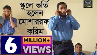 স্কুলে ভর্তি হলেন মোশাররফ করিম l Mosarraf Karim l Funny video l Bangla Natok Comdey Clips [upl. by Kwan438]