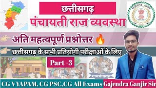 छत्तीसगढ़ पंचायती राज important MCQ cg panchayti Raj panchayat प्रयोग शाला परिचारक पंचायतीराज [upl. by Neom]