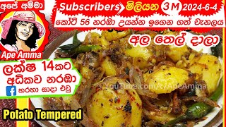 ✔ ශ්‍රී ලාංකික ක්‍රමයට අල තෙල් දාලා Sri Lankan Ala thel dala by ApéAmma English Subtitle [upl. by Chae]