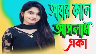 Ashbar Kale Aslam Eka  আসবার কালে আসলাম একা  James Live Performance 2024 [upl. by Strephon]