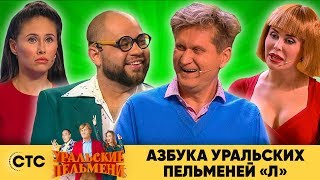 Азбука Уральских Пельменей  Ё – Уральские Пельмени [upl. by Ainna]