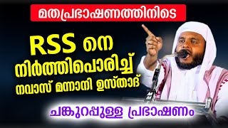 RSS നെ നിർത്തിപൊരിച്ച് നവാസ് മന്നാനി ഉസ്താദ് ചങ്കുറപ്പുള്ള പ്രഭാഷണം Navas Mannani New Speech 2021 [upl. by Laddie671]