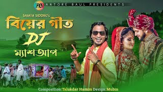 বিয়ের গীত Dj ম্যাশআপশামীম সিদ্দিকীBiyer Git Dj MashupSamim SiddikiAntore BaulHDVideo2022 [upl. by Ramirol]