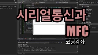 펌웨어강좌 No8  시리얼통신과 MFC 프로그래밍 [upl. by Huskamp34]