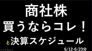 商社株の５銘柄最新情報（三菱商事、伊藤忠商事、三井物産、丸紅、住友商事）と、決算スケジュール [upl. by Goldshlag]