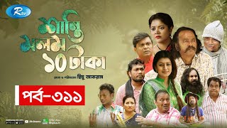 Shanti Molom 10 Taka  শান্তি মলম ১০ টাকা  Ep 311  Salauddin Lavlu  Tanzika Amin  Rtv Natok [upl. by Ynettirb]