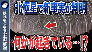 北極星「ポラリス」で発生した謎の現象！一体何が起きているのか…！？ [upl. by Eltotsira]