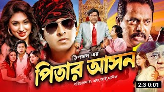 Pitar Ason  পিতার আসন  Full Movie  Movie Facts amp Story  Shakib Khan  Public Film Studio EN [upl. by Atiana]