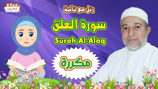 تعلم كيف تحفظ سورة العلق بالتكرار 3مرات للاطفال و بسهولة مع تالية [upl. by Gnilrad]