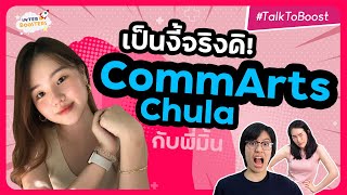 รีวิว CommArts Chula แบบเรียลๆ  สัมโหดมั้ย เรียนอะไรบ้าง ต่างจากที่คิดไว้รึเปล่า ไปลองฟังกัน [upl. by Anaitat960]