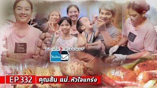 ขอเพียงแค่เขียนมา The Mailbox EP332 ตอน  คุณส้ม แม่หัวใจแกร่ง [upl. by Elawalo]