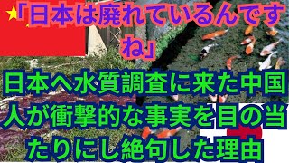 【海外の反応】「日本は廃れているんですね」日本へ水質調査に来た中国人が衝撃的な事実を目の当たりにし絶句した理由 [upl. by Alaj]