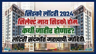 सिडको लॉटरी 2024 सिलेक्ट माय सिडको होम कधी जाहीर होणार When Cidco Lottery will be Announced [upl. by Aliac]