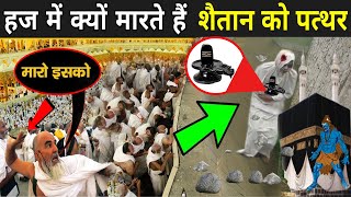 हज यात्रा में शैतान को पत्थर मारने का रहस्य  Why Do Muslim Throw Stone [upl. by Noira]