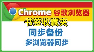 chrome谷歌浏览器无法登录账号，如何同步备份书签收藏夹，做到多浏览器同步。 [upl. by Annasus595]