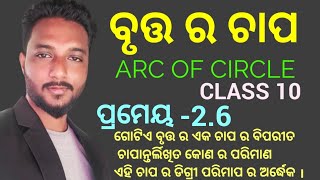 ପ୍ରମେୟ 26  Prameya26  class 10 geometry chapter2 Arc of Circle in odia  ବୃତ୍ତ ର ଚାପ [upl. by Xila]