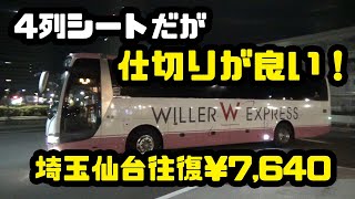 仕切りで良い！4列シート夜行バス WILLER EXPRESS リラックス [upl. by Aivun82]