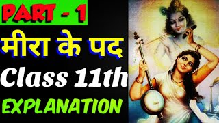 Meera Ke Pad मीरा के पद Class 11th EXPLANATION PART1 मेरे तो गिरधर गोपाल [upl. by Walke]