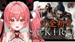 【 SEKIRO隻狼 】1 完全初見！初フロムゲーでいざ戦国へ行くぞ！！！※ネタバレ＆スパチャ禁止【華鉈イオStellArt】新人vtuber [upl. by Mecke46]