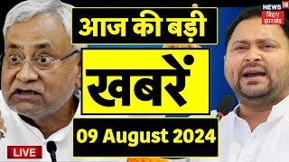 🟢Aaj Ki Taza Khabar Live Bihar News Live  Nitish Kumar  Tejashwi Yadav  Top News Live Jharkhand [upl. by Htims]