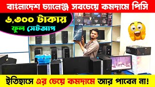 ৬৩০০ টাকায় ফুল সেটআপ কম্পিউটার🔥 Computer Price in Bangladesh  Desktop Computer Price in Bangladesh [upl. by Suedama117]