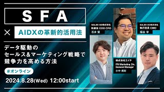 「SFA×AIDXの革新的活用法！ 」〜データ駆動のセールス＆マーケティング戦略で競争力を高める方法〜 [upl. by Ainevul]