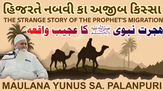 Hijrarte Nabvi ka kissa હીજરતે નબવી કા કીસ્સાہجرت نبوی کا قصہ Molana Yunus Palanpuribayan youtube [upl. by Eimarej]