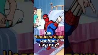 Как Человекпаук изобрел паутину Человекпаук 1994 человекпаук marvel мультик [upl. by Mosnar818]