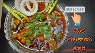 మేక తలకాయ కర్రీ recipe in telugu okasari meru try cheyandi 😋 [upl. by Neret853]