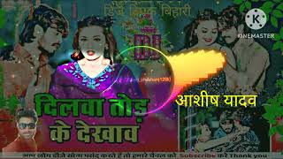 DJ song gana Ashish Yadav ka डिजे दिलवातोड़ के देरवाव डिजे दिपक बिहारी [upl. by Hassett92]