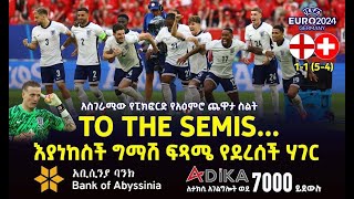 እያነከሰች ግማሽ ፍጻሜ የደረሰች ሃገር  England  Bisrat Sport  ብስራት ስፖርት [upl. by Yztim]