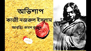 Ovishap  Bangla kobita abritti  Kazi Nazrul Islam  Bangla Kobita। Bangla Recitation  Kamal Kujur [upl. by Ellehctim880]