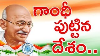 గాంధీ పుట్టిన దేశంGandhi puttina Desam songwith Telugu lyrics Gandhi jayanti [upl. by Euginom]