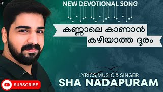 കണ്ണാലെ കാണാൻ ഷാ നാദാപുരംKANNALE KANAN KAZHIYATHA DOORAM  LYRIC MUSICSINGERSHA NADAPURAM [upl. by Aruol]