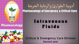 Pharmacology –lecture 15 Intravenous fluids المحاليل الوريدية [upl. by Ernestus]