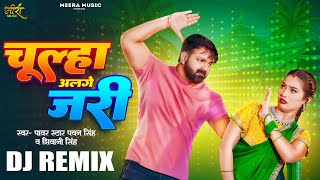 पॉवर स्टार Pawan Singh का जबरदस्त Dj Remix Song  चूल्हा अलगे जरी  Shivani Singh  Queen Shalinee [upl. by Oiracam]