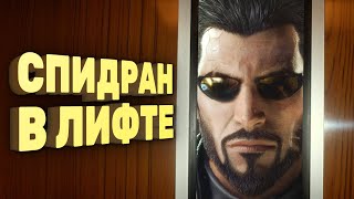 Deus Ex Mankind Divided за полчаса Спидран в деталях [upl. by Natsirk]