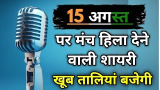 मंच पर सुनाओ 🔥 रोंगटे खड़े कर देगी 🇮🇳 Desh Bhakti Shayari 15 August bhasan speech kavita SKS [upl. by Favianus]