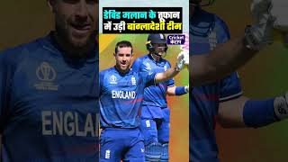 ICC World Cup 2023  England ने Bangladesh को बड़े अन्तर से दी मात  Dawid Malan  Joe Root [upl. by Duarte]