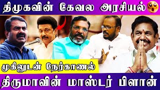 திமுகவின் கேவலமான அரசியல்  Mugil Exclusive  MK Stalin  Seeman  DMK  NTK  Thirumavalavan  VCK [upl. by Suivat458]