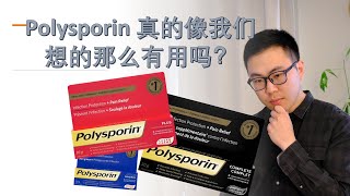 Polysporin 真的像我们想的那么有用吗 该如何使用它？Is Polysporin as efficient as we thought [upl. by Hemetaf]