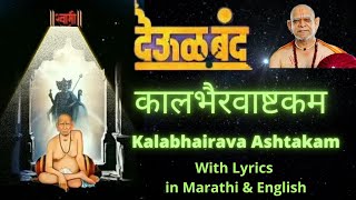 Kalbhairavashtak deool band lyrics I Kalbhairavashtak deool band full song I Kalabhairavashtak [upl. by Latoyia]