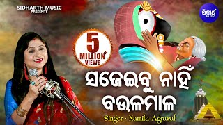 Sajeibu Nahin Baula Mala  Jagannath Bhajan ସଜେଇବୁ ନାହିଁ ବଉଳ ମାଳ  Namita Agrawal  Sidharth Music [upl. by Ettevey438]