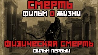 Смерть Фильм о жизни Физическая смерть Фильм 1 из 5 [upl. by Lennaj]