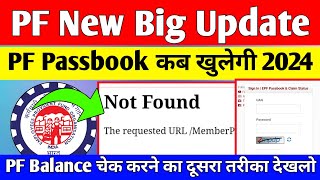 😲 PF Passbook Big New Update 2024  PF Passbook Portal कब खुलेगा PF Balance चेक करने का दूसरा तरीका [upl. by Nimra]