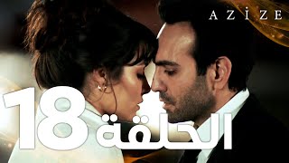 Full HD  الحلقة 18 والأخيرة  مدبلج  Azize  مسلسل عزيزة [upl. by Llertniuq]