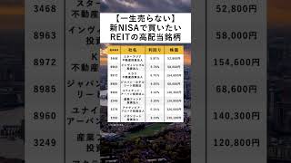 【一生売らない】新NISAで買いたいREITの高配当銘柄 [upl. by Tuhn]