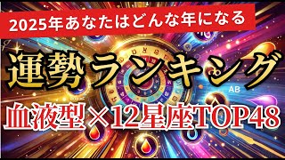 2025年運勢ランキング血液型×12星座TOP48 12星座占い スピリチュアル [upl. by Neerod101]