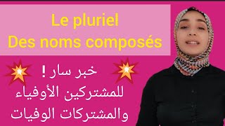 le pluriel des noms composés  سؤال موجه لجميع المشتركين والمشتركات في قناتي [upl. by Naasah]